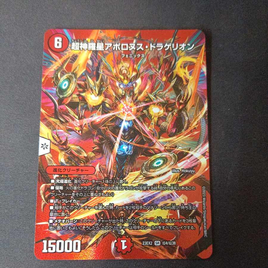 超神羅星アポロヌス・ドラゲリオン SR 超4/超38