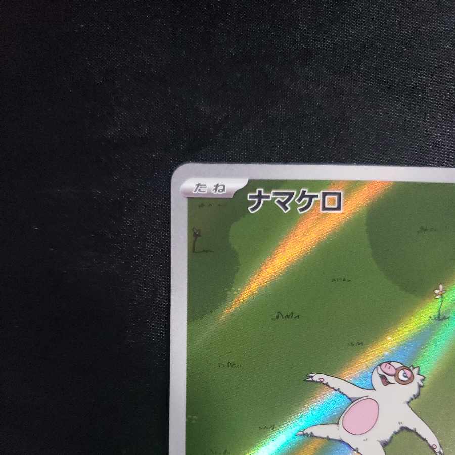 ナマケロ AR 117/106