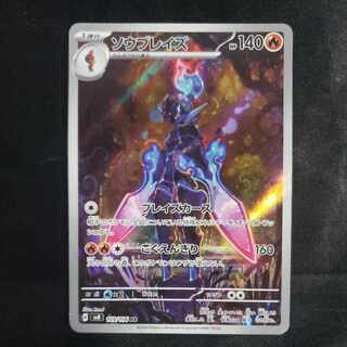 ソウブレイズ AR 109/106