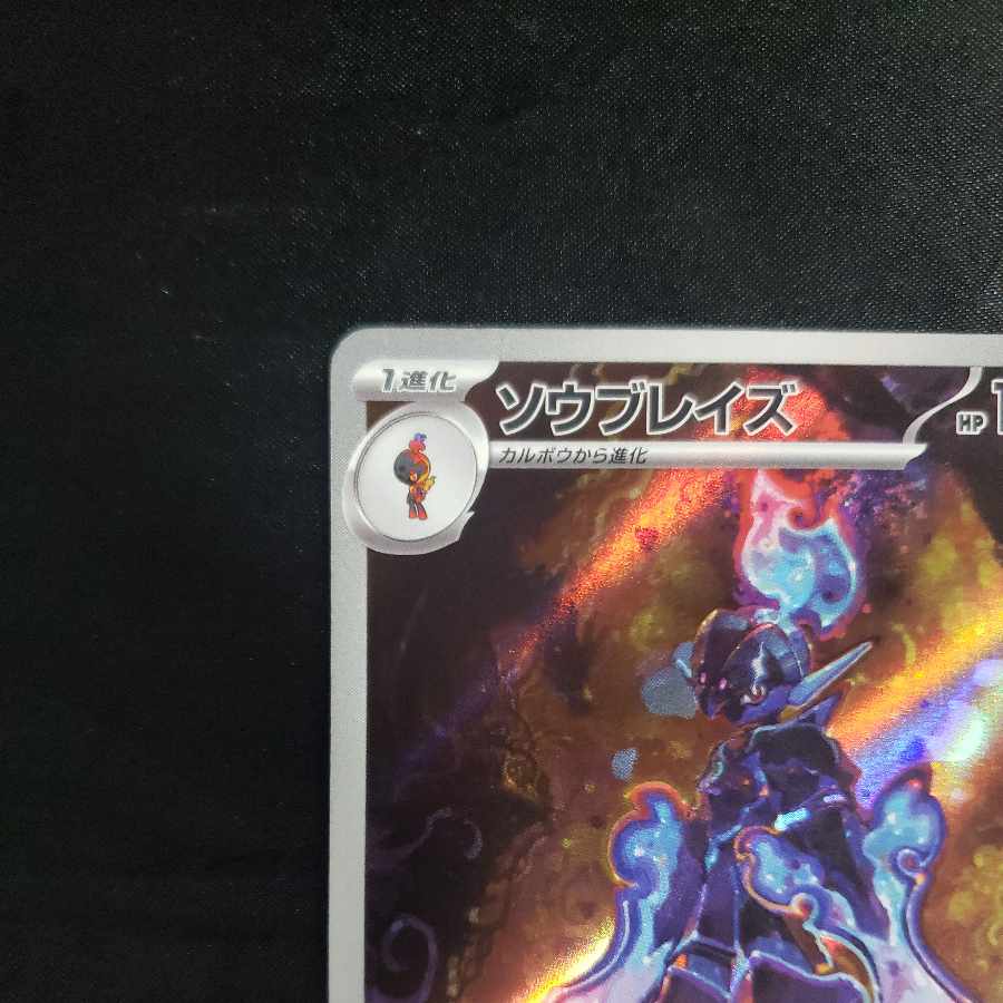 ソウブレイズ AR 109/106