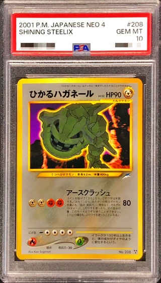psa10】ハガネール旧裏ポケモンカードポケカ