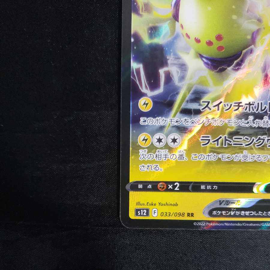 レジエレキV RR 033/098