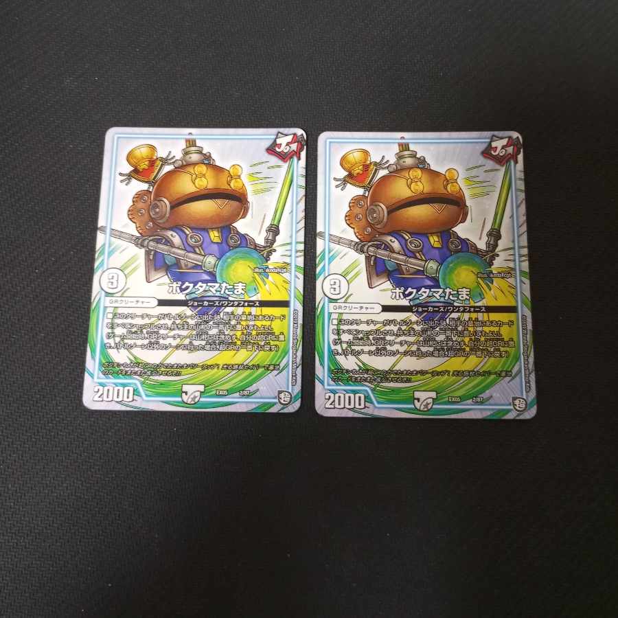 ポクタマたま 2/87 2枚