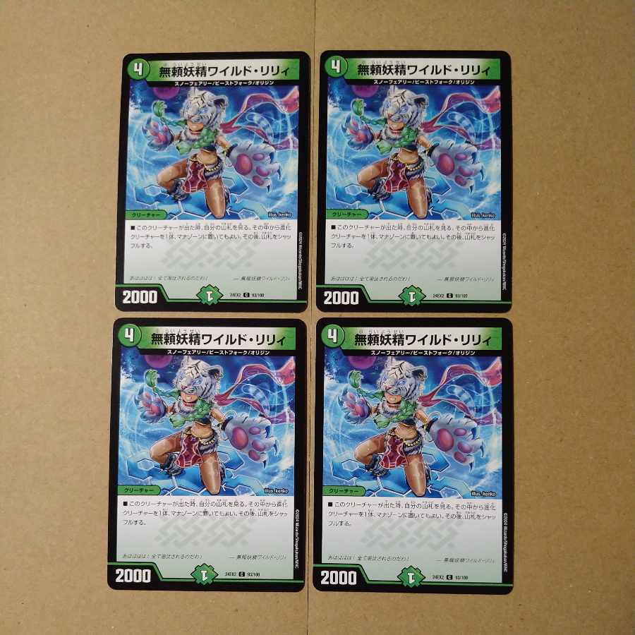 無頼妖精ワイルド・リリィ C 93/100