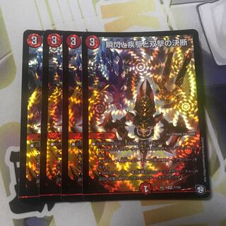 瞬閃と疾駆と双撃の決断　パーフェクトファイア　4枚