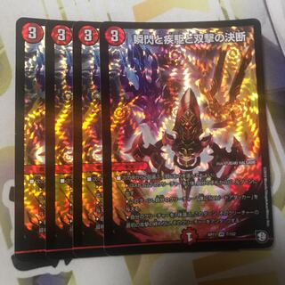 瞬閃と疾駆と双撃の決断　パーフェクトファイア　4枚