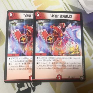 “必駆”蛮触礼亞　プロモ　2枚