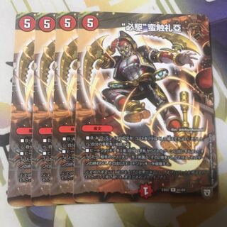 “必駆”蛮触礼亞　4枚