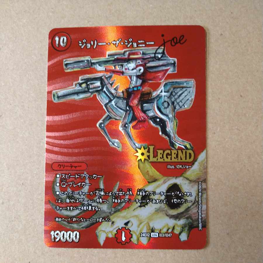 ジョリー・ザ・ジョニー Joe LEG 超3/超47