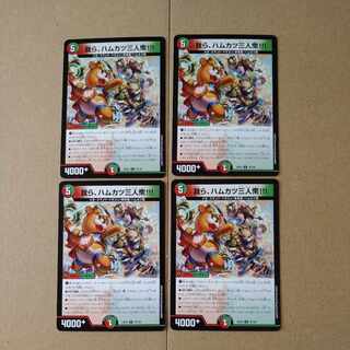 我ら、ハムカツ三人衆!!! U 78/100