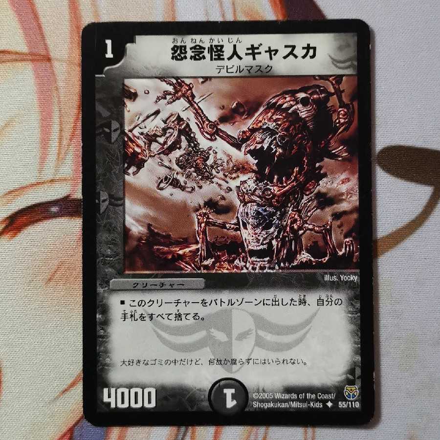 怨念怪人ギャスカ