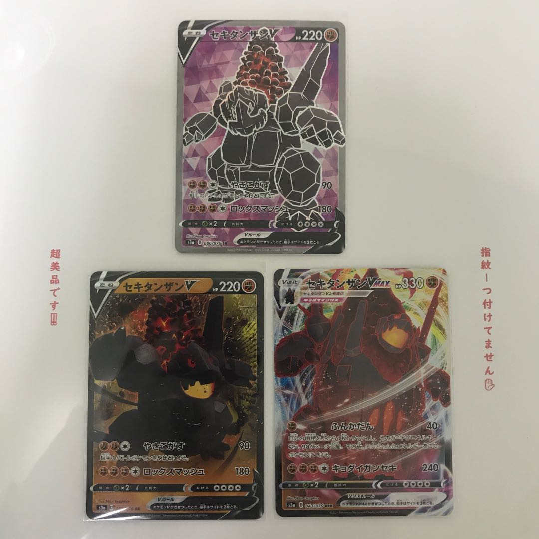 最終値下げ! セキタンザンV + VMAX SR.RRR.RR 3枚セット