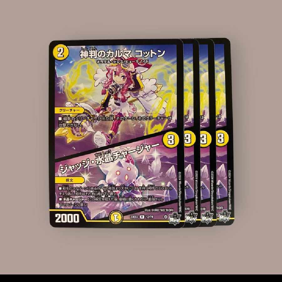 神判のカルマ コットン｜ジャッジ・水晶チャージャー R 12/74 1枚