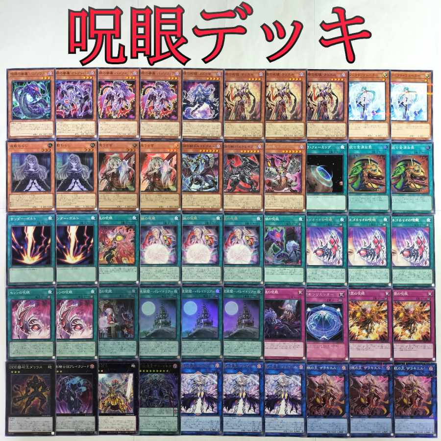 【遊戯王 呪眼 デッキ】呪眼の死徒サリエル 呪眼領閾-パレイドリア- セレンの呪眼 静冠の呪眼 死配の呪眼 呪眼の女王ゴルゴーネ 呪眼の王ザラキエル ゴルゴネイオの呪眼 呪眼の眷属バジリウス 断罪の呪眼 災誕の呪眼 呪眼の眷属バジリコック