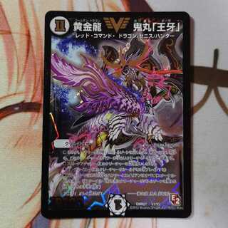 黄金龍 鬼丸「王牙」