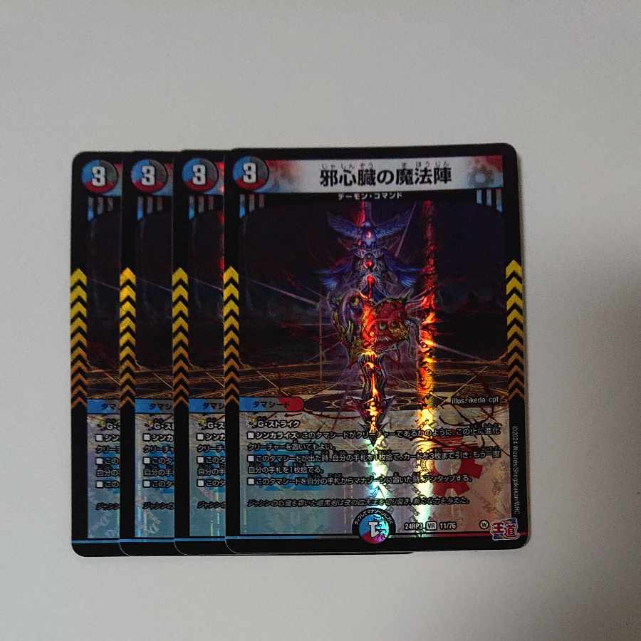 邪心臓の魔法陣 VR 11/76