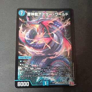 蒼神龍アナザー・ワールド SR S3/S10