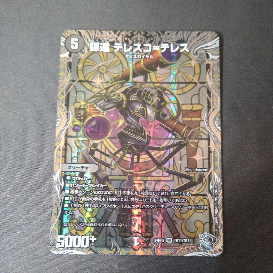 謀遠 テレスコ=テレス(銀トレジャー) VR TR11/TR11