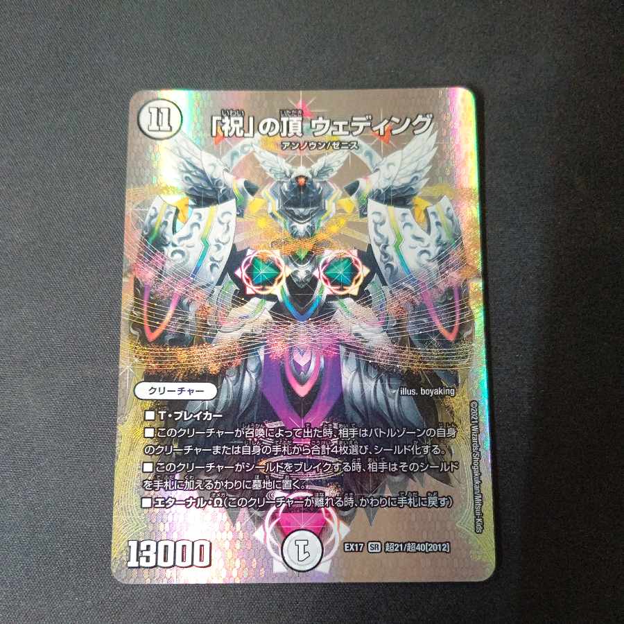 「祝」の頂 ウェディング SR 超21/超40[2012]