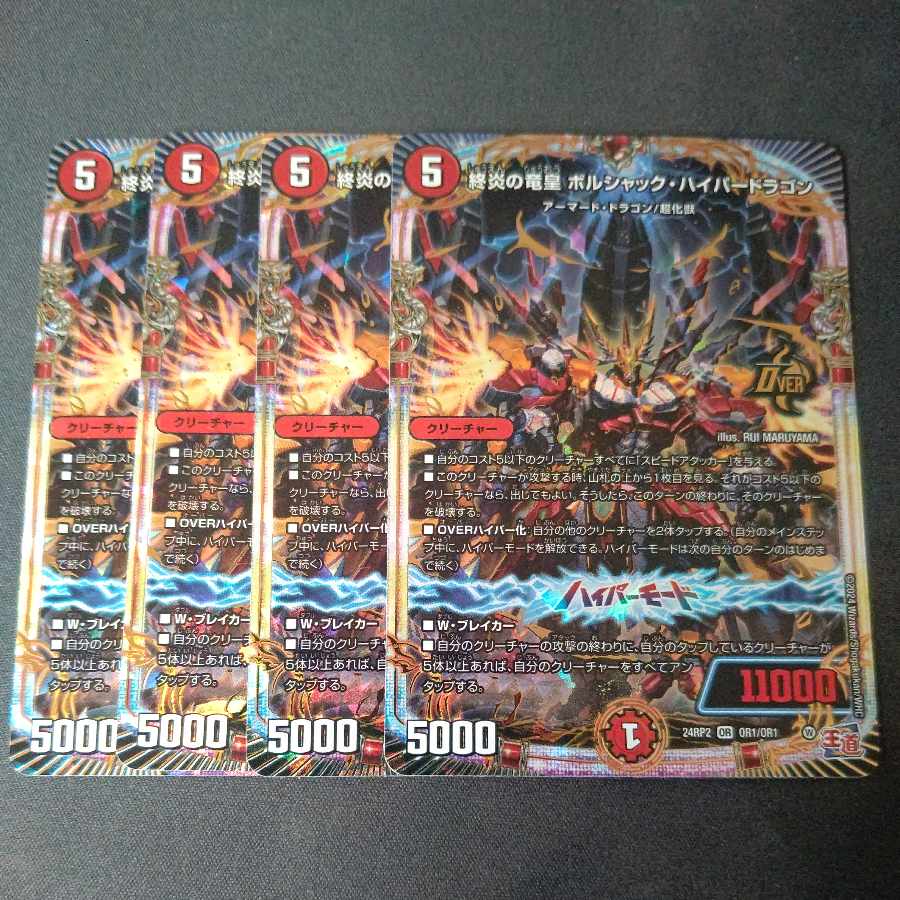 終炎の竜皇 ボルシャック・ハイパードラゴン OR OR1/OR1 4枚セット