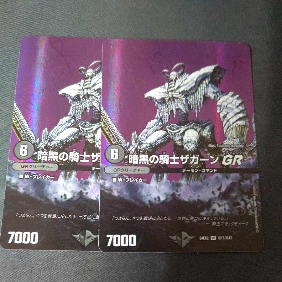 暗黒の騎士ザガーンGR VR 超17/超47 2枚セット