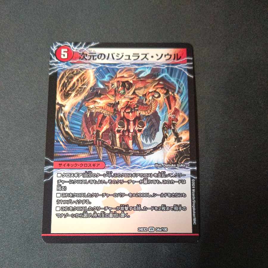 Bajra's Soul of Dimension｜Bajra the Magic Dragon VR 34a/100｜34b/100