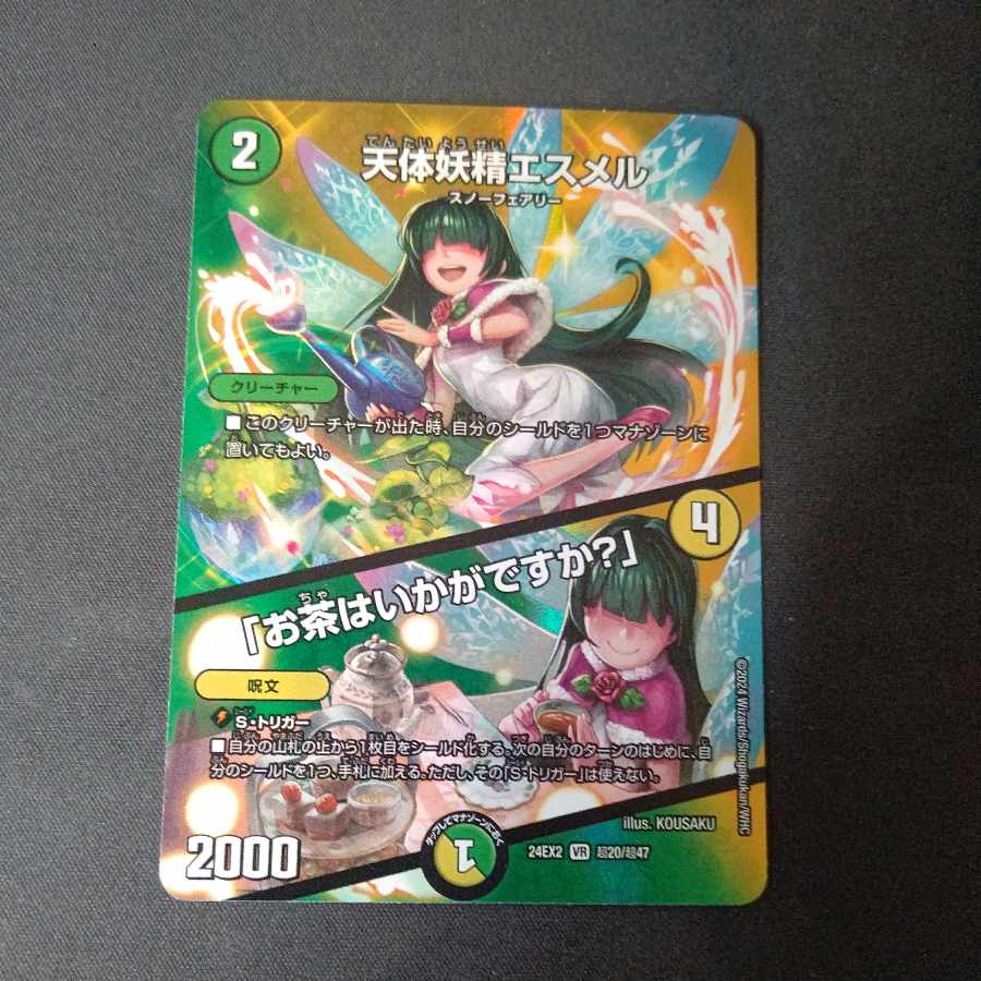 天体妖精エスメル|「お茶はいかがですか?」 VR 超20/超47