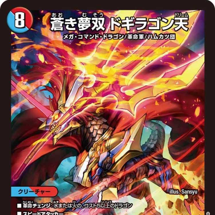 【4枚組】蒼き夢双 ドギラゴン天 [DM24EX2 13/100]