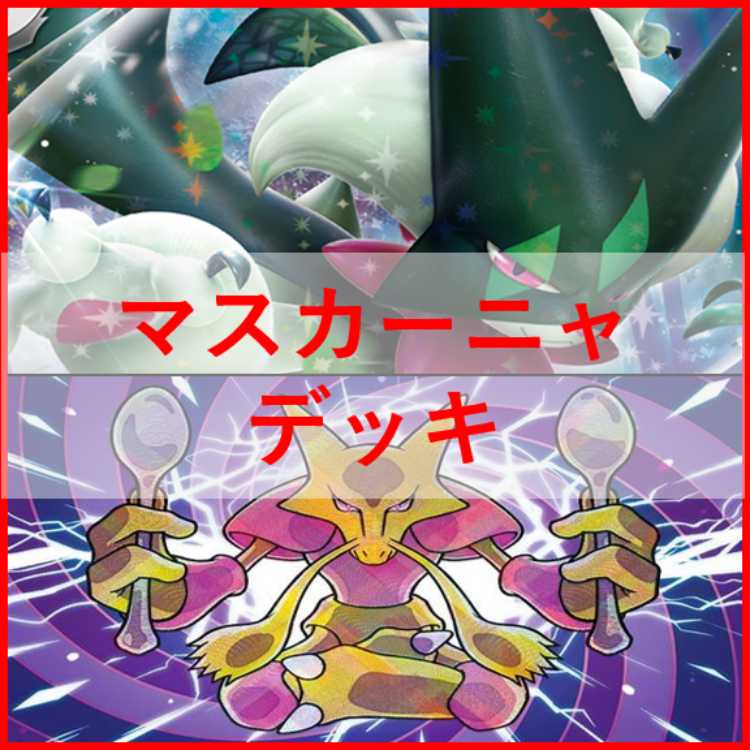 ポケモンカード　マスカーニャex　デッキ　ピジョット　[03019]