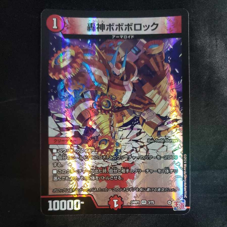 轟神ボボボロック VR 3/75