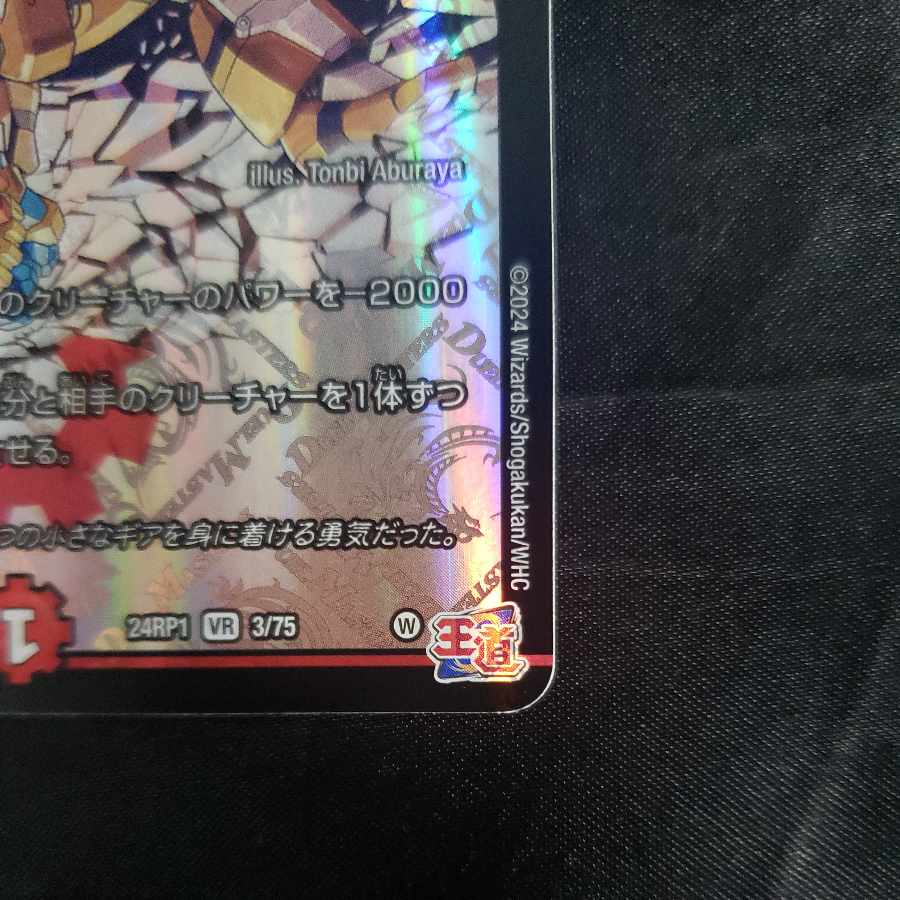 轟神ボボボロック VR 3/75