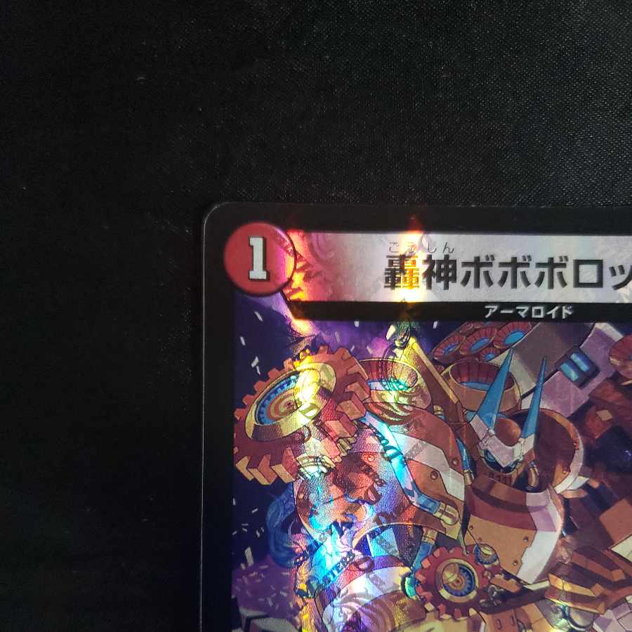 轟神ボボボロック VR 3/75