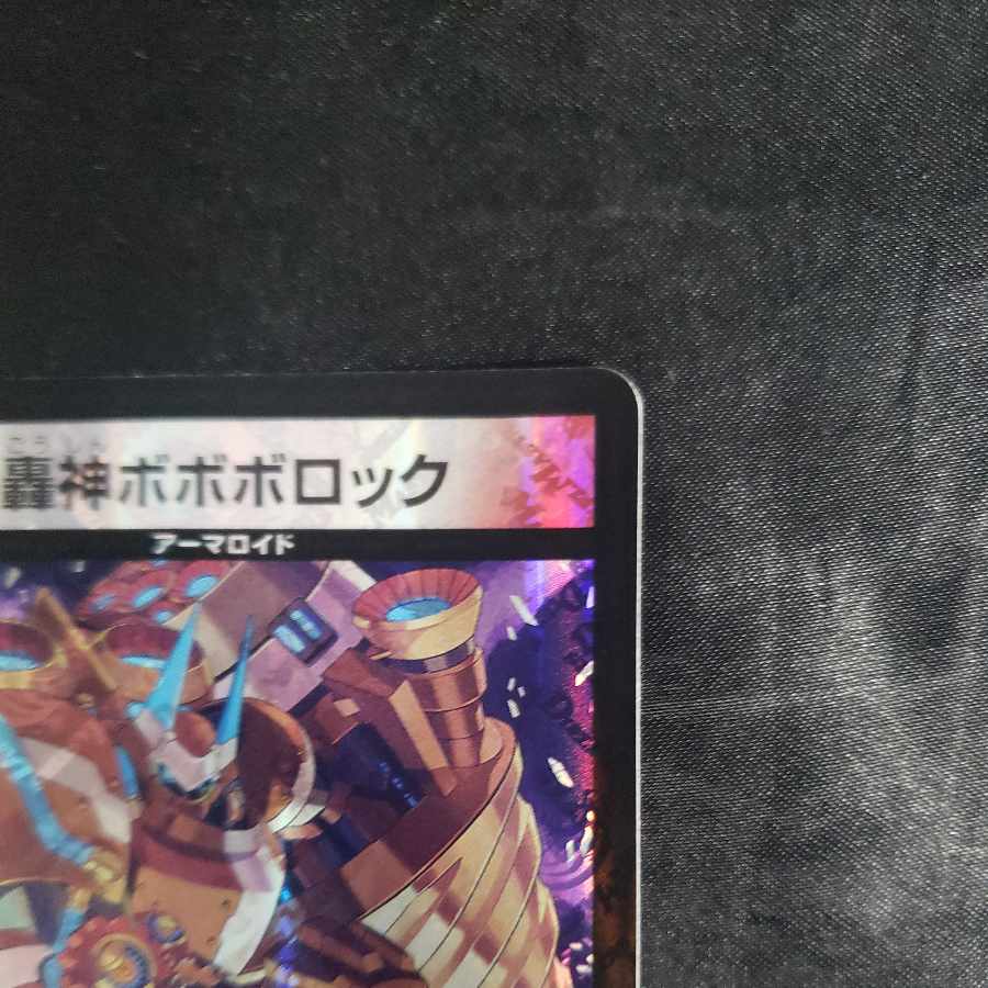 轟神ボボボロック VR 3/75