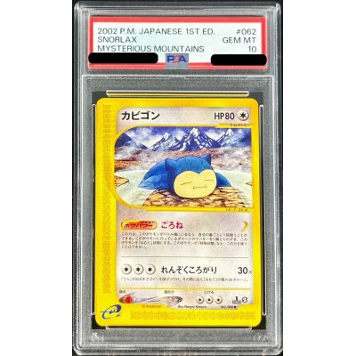 PSA10鑑定済〕カビゴン(eカード)【-】{062/088}の通販 カードラッシュ 