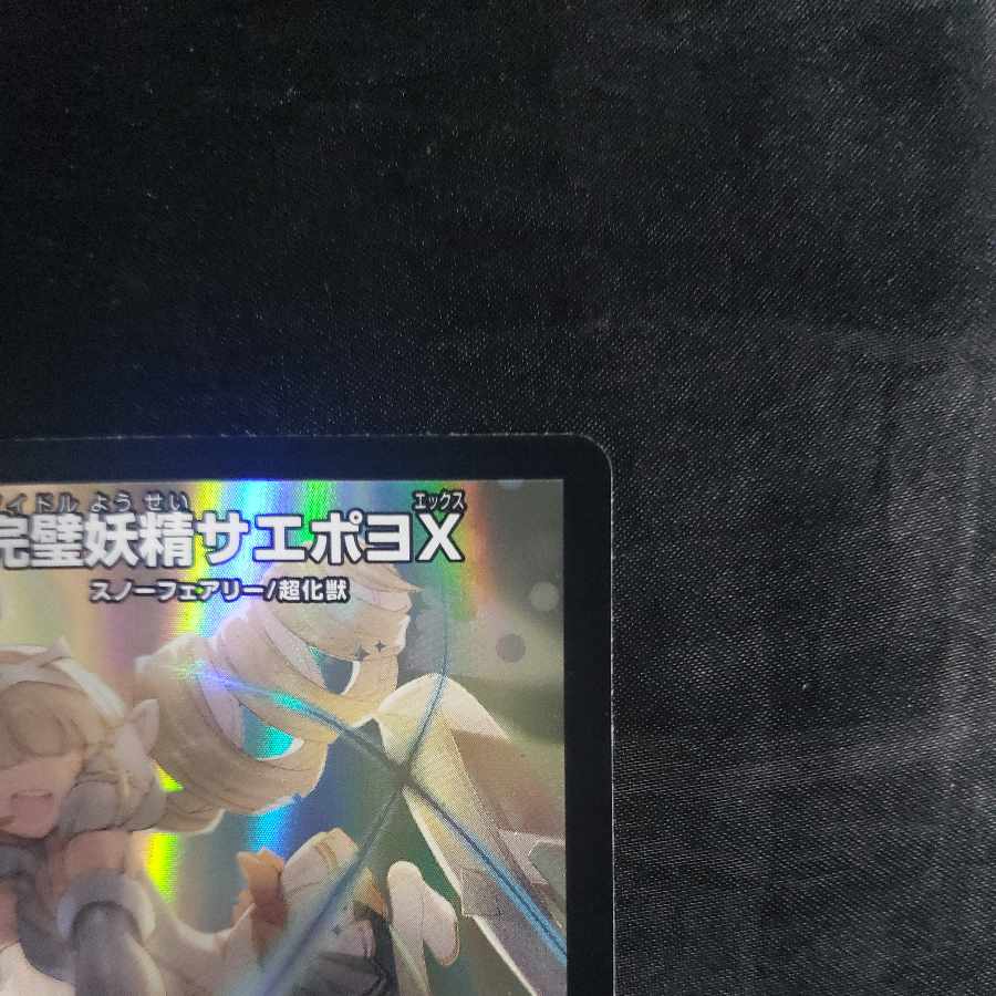 完璧妖精サエポヨX VR 23/89