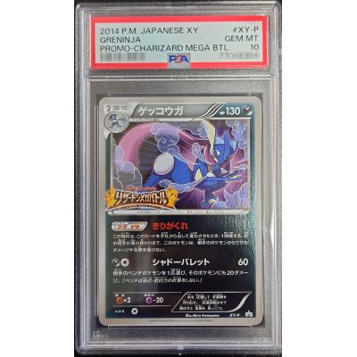 PSA10 ゲッコウガ XY-P ポケモンカード プロモ リザードンメガバトル