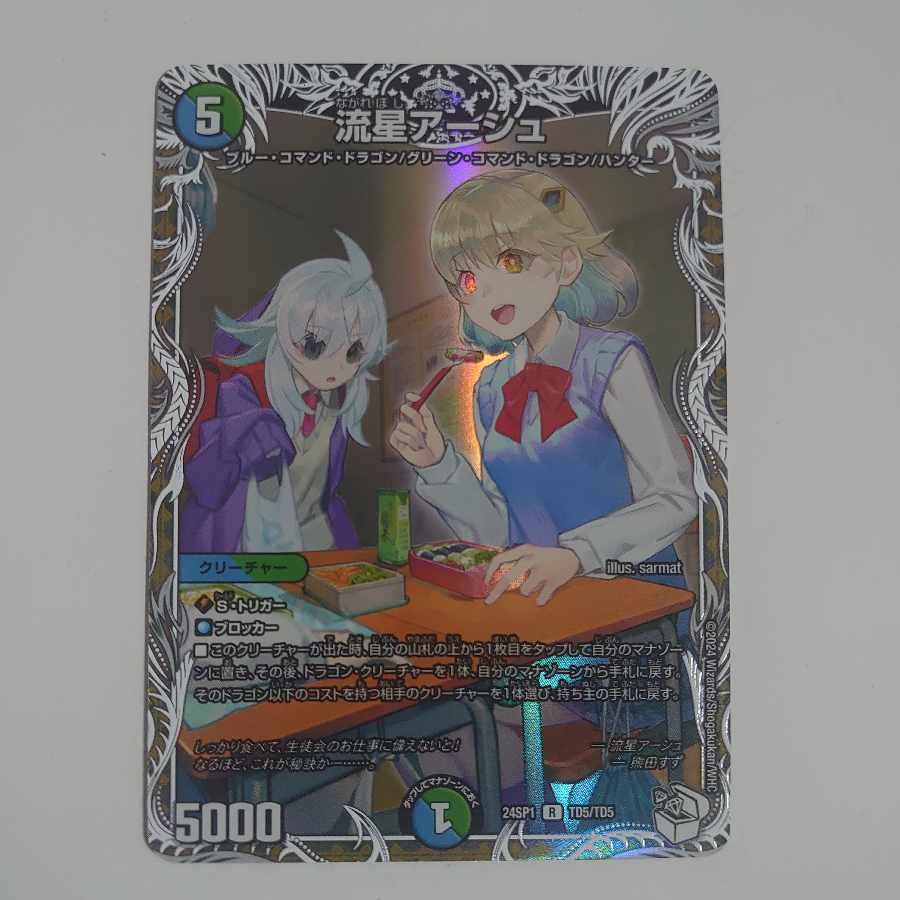 流星アーシュ(キャラプレミアムトレジャー) R-foil TD5/TD5