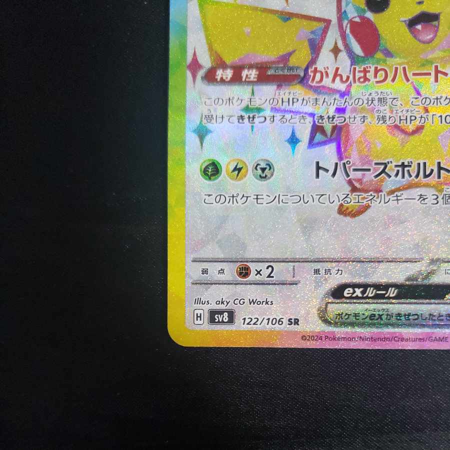 【完美品】ピカチュウ ex sr 122/106 10枚 ピカチュウex SR 122/106の通販 1697398965（1327851601） | magi