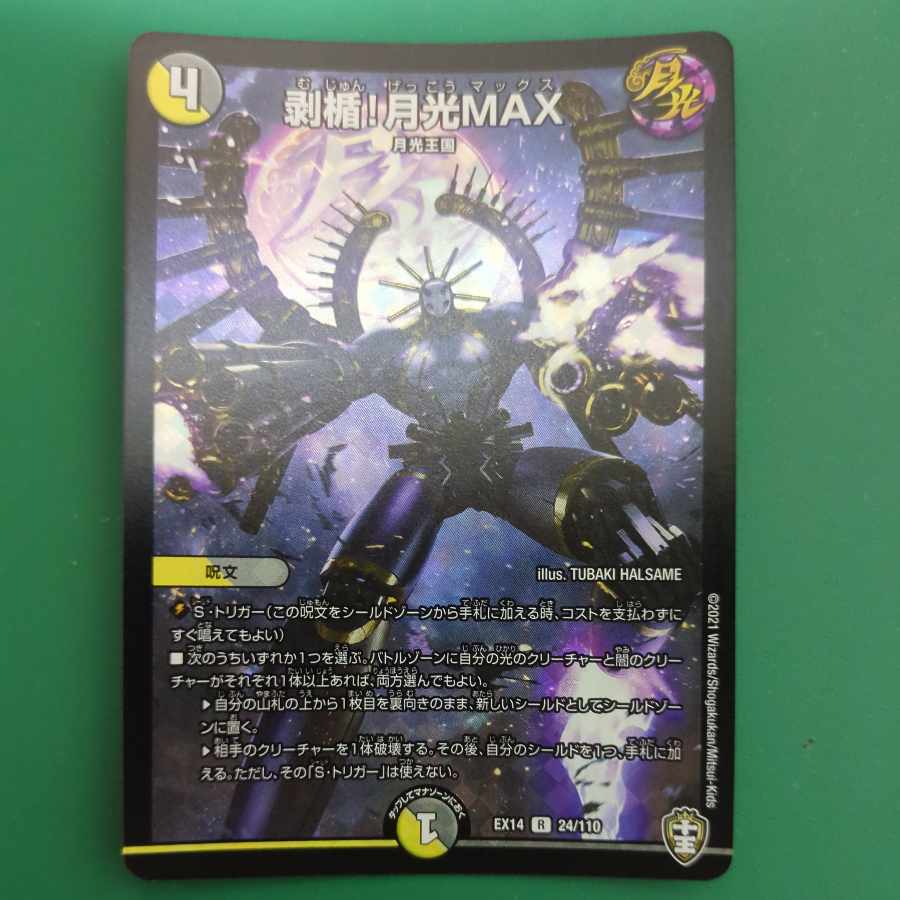 剥楯!月光MAX R-foil 24/110 1枚