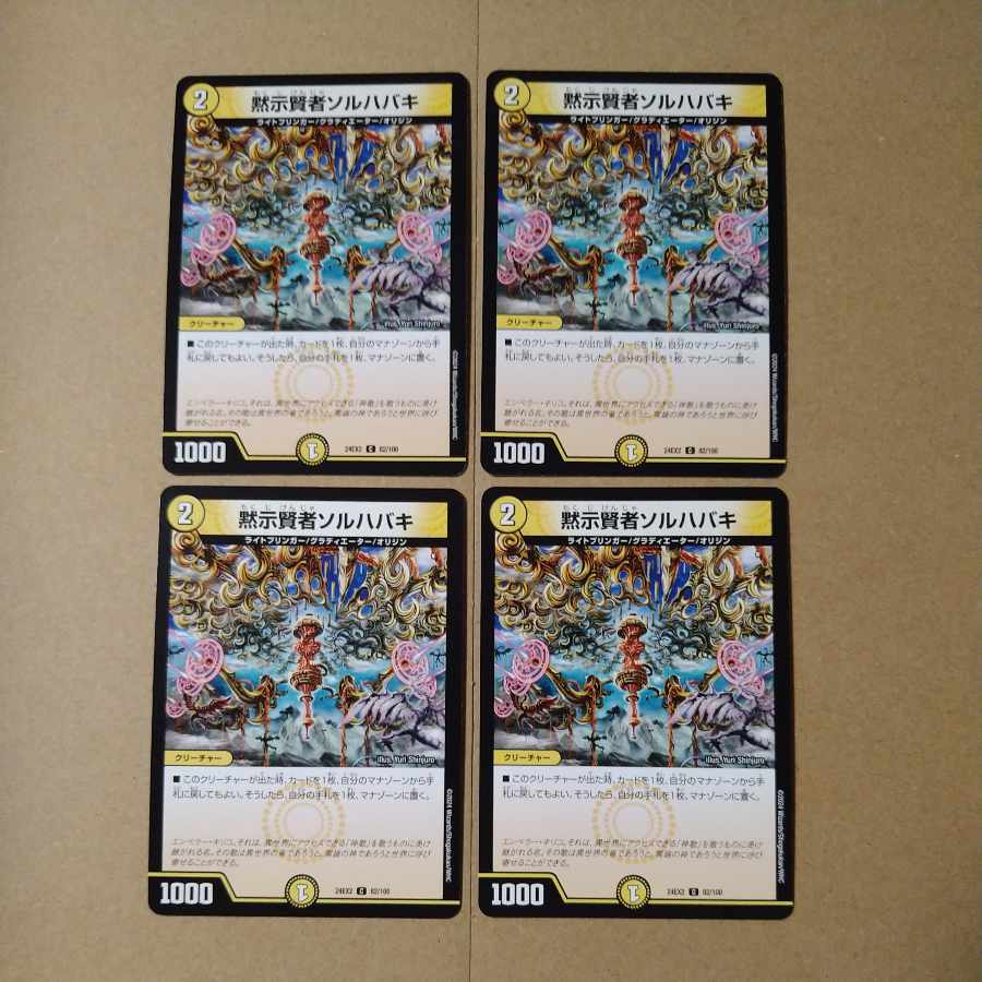 黙示賢者ソルハバキ C 82/100