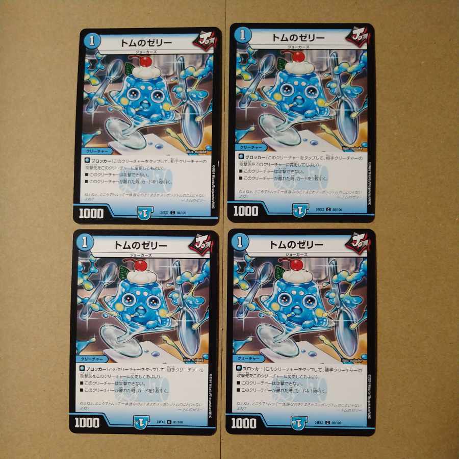 トムのゼリー C 88/100