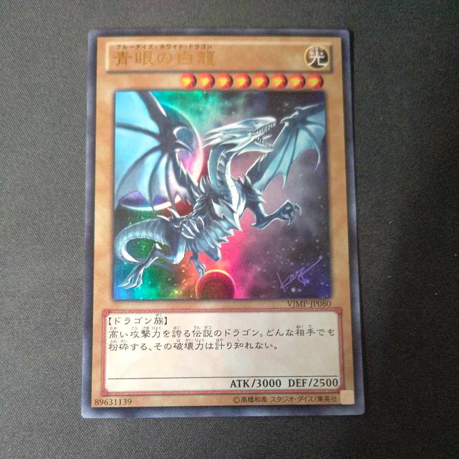 青眼の白龍 ウルトラレア JP080