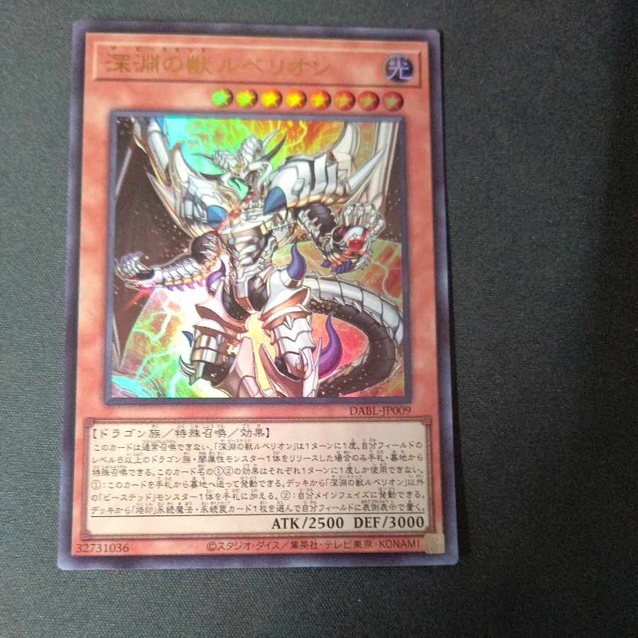 深淵の獣ルベリオン ウルトラレア JP009