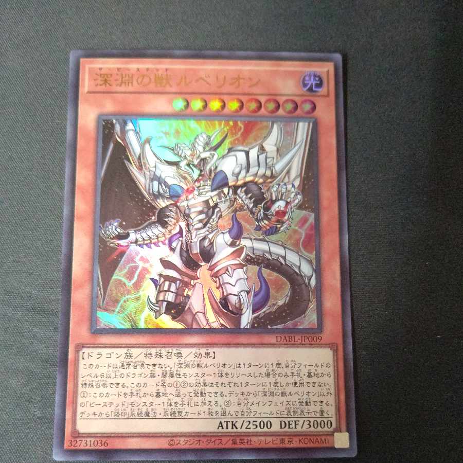 深淵の獣ルベリオン ウルトラレア JP009