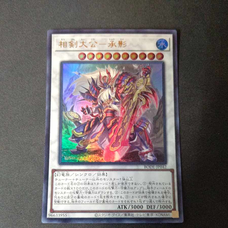 相剣大公-承影 ウルトラレア JP042