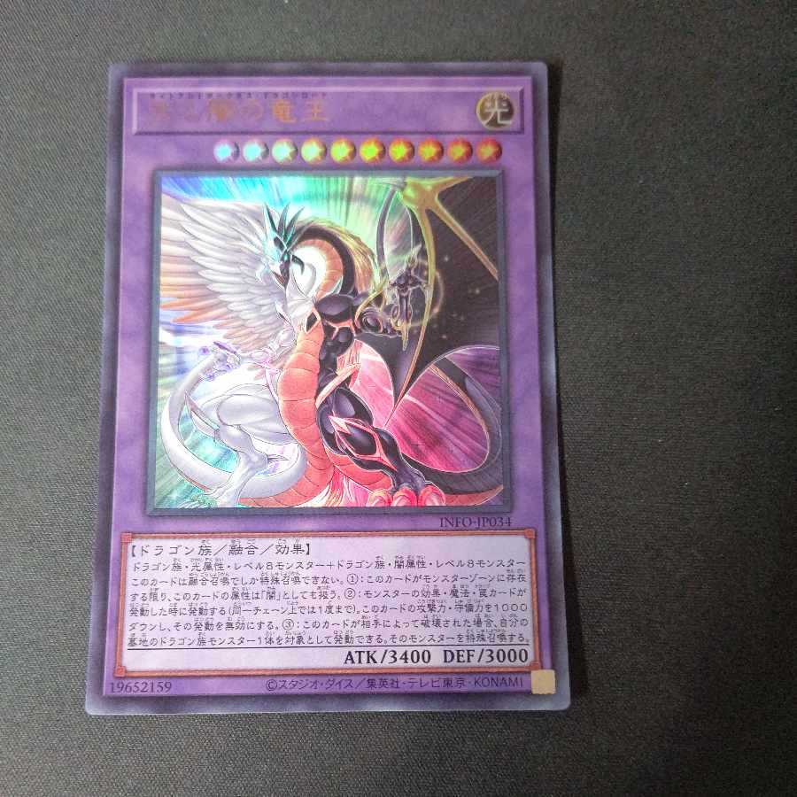 光と闇の竜王 ウルトラレア INFO-JP034