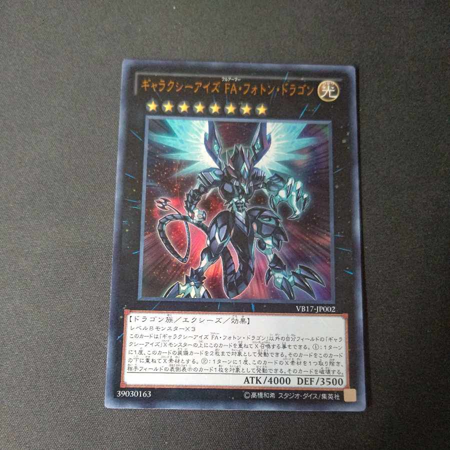 ギャラクシーアイズ FA・フォトン・ドラゴン  ウルトラレア