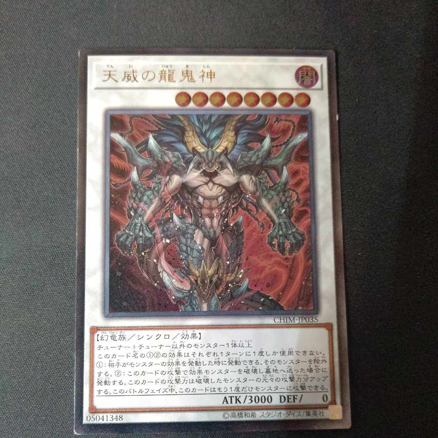 天威の龍鬼神 アルティメットレア JP035
