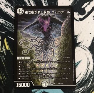 引き裂かれし永劫、エムラクール