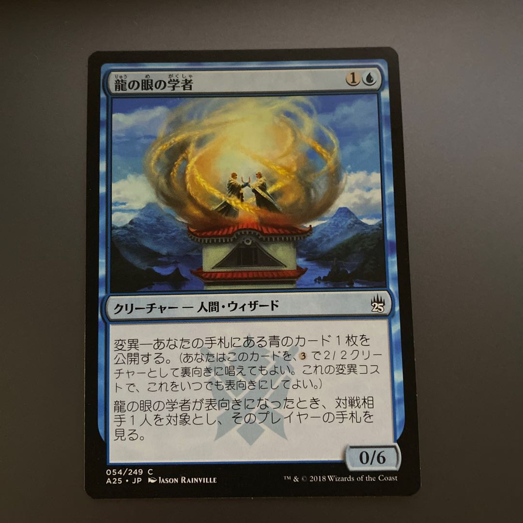 龍の眼の学者　5枚